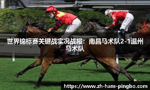 世界锦标赛关键战实况战报：南昌马术队2-1温州马术队