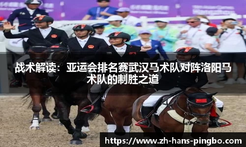 战术解读：亚运会排名赛武汉马术队对阵洛阳马术队的制胜之道