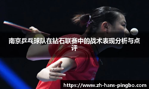 南京乒乓球队在钻石联赛中的战术表现分析与点评
